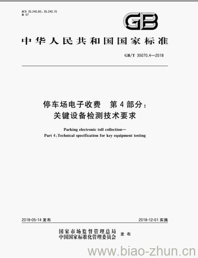 GB/T 35070.4-2018 停车场电子收费第4部分:关键设备检测技术要求