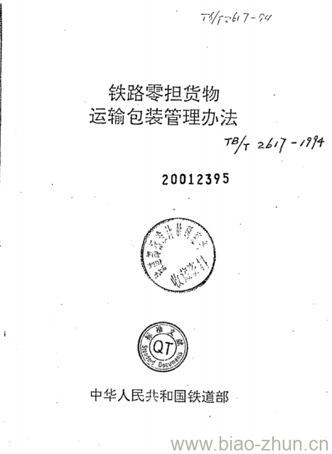 TB/T 2617-1994 铁路零担货物运输包装管理办法