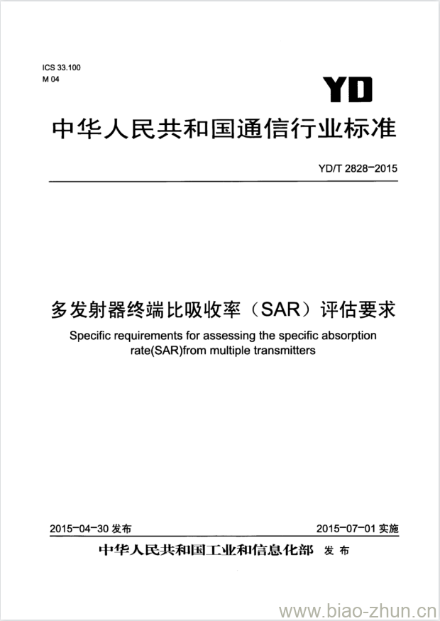 YD/T 2828-2015 多发射器终端比吸收率(SAR)评估要求