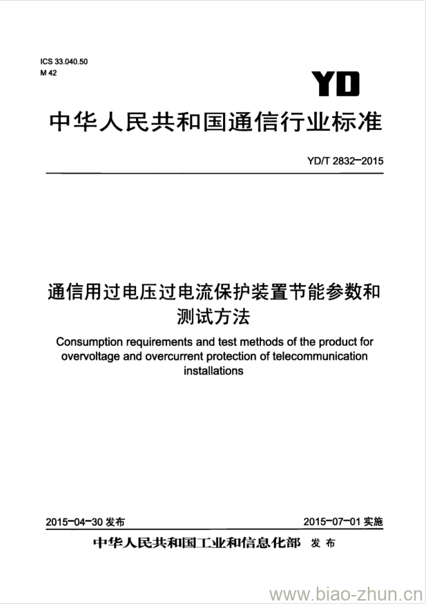 YD/T 2832-2015 通信用过电压过电流保护装置节能参数和测试方法