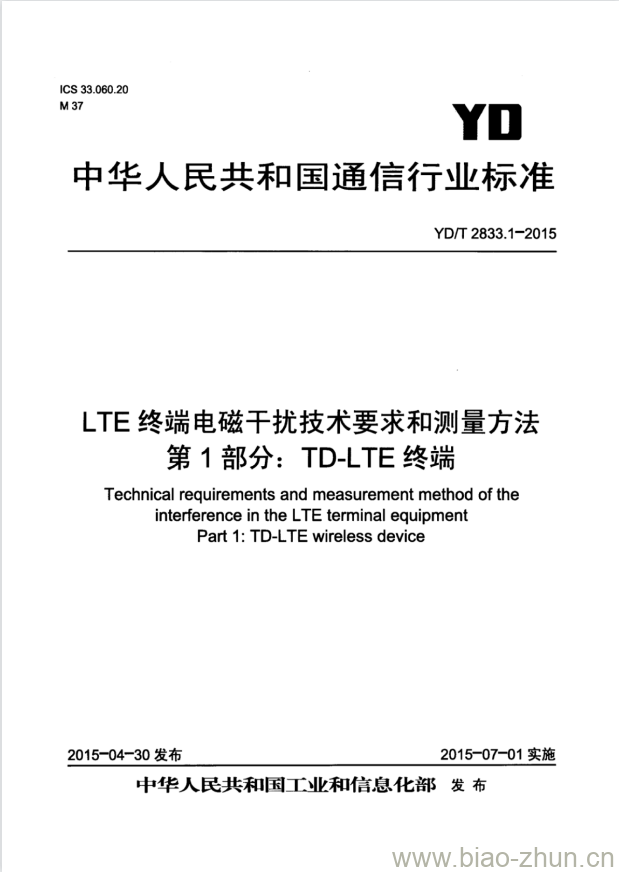 YD/T 2833.1-2015 LTE 终端电磁干扰技术要求和测量方法 第1部分: TD-LTE 终端