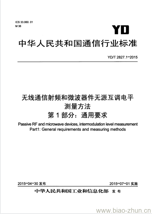 YD/T 2827.1-2015 无线通信射频和微波器件无源互调电平测量方法 第1部分:通用要求