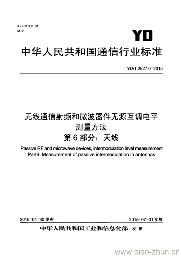 YD/T 2827.6-2015 无线通信射频和微波器件无源互调电平测量方法 第6部分:天线