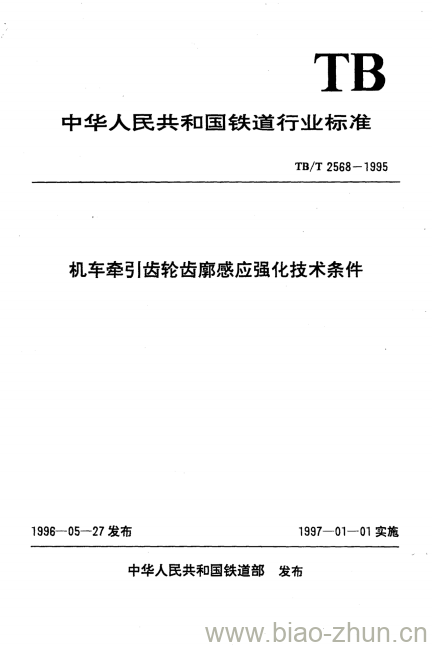 TB/T 2568-1995 机车牵引弓|齿轮齿廓感应强化技术条件