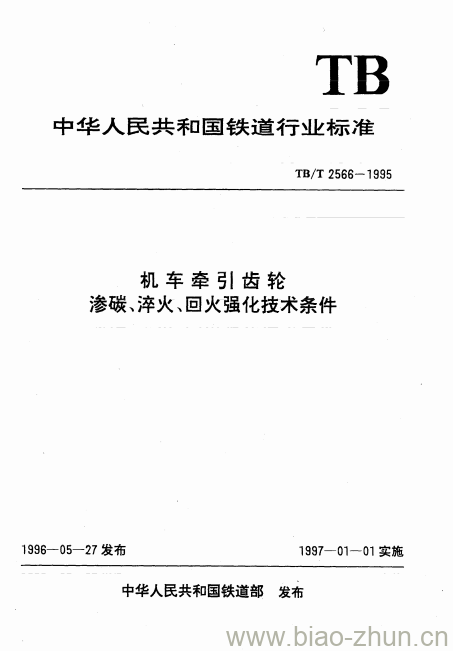 TB/T 2566-1995 机车牵引齿轮渗碳、淬火、回火强化技术条件