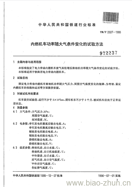 TB/T 2527-1995 内燃机车功率随大气条件变化的试验方法