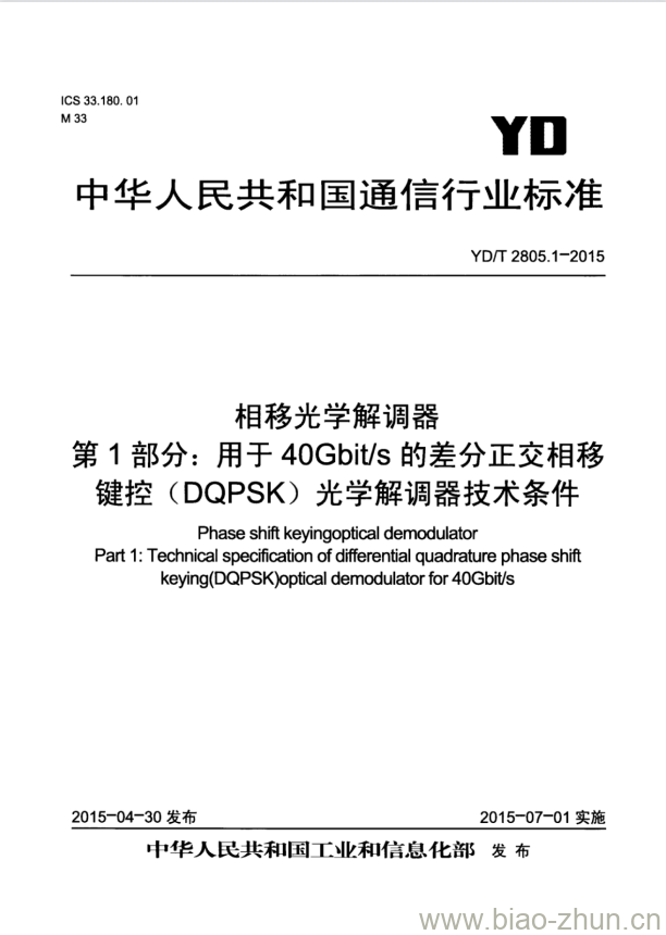 YD/T 2805.1-2015 相移光学解调器 第1部分:用于 40Gbit/s 的差分正交相移键控(DQPSK)光学解调器技术条件