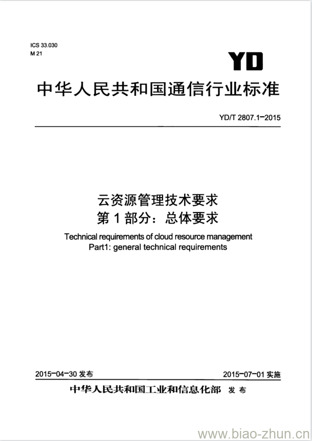 YD/T 2807.1-2015 云资源管理技术要求 第1部分:总体要求