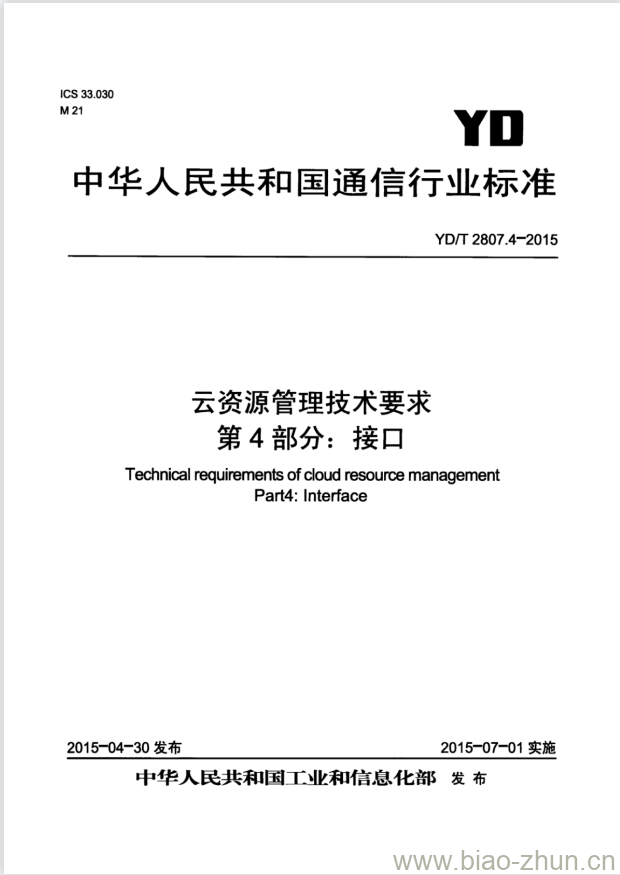 YD/T 2807.4-2015 云资源管理技术要求 第4部分:接口