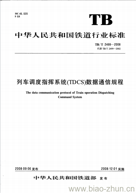 TB/T 2499-2008 列车调度指挥系统(TDCS)数据通信规程