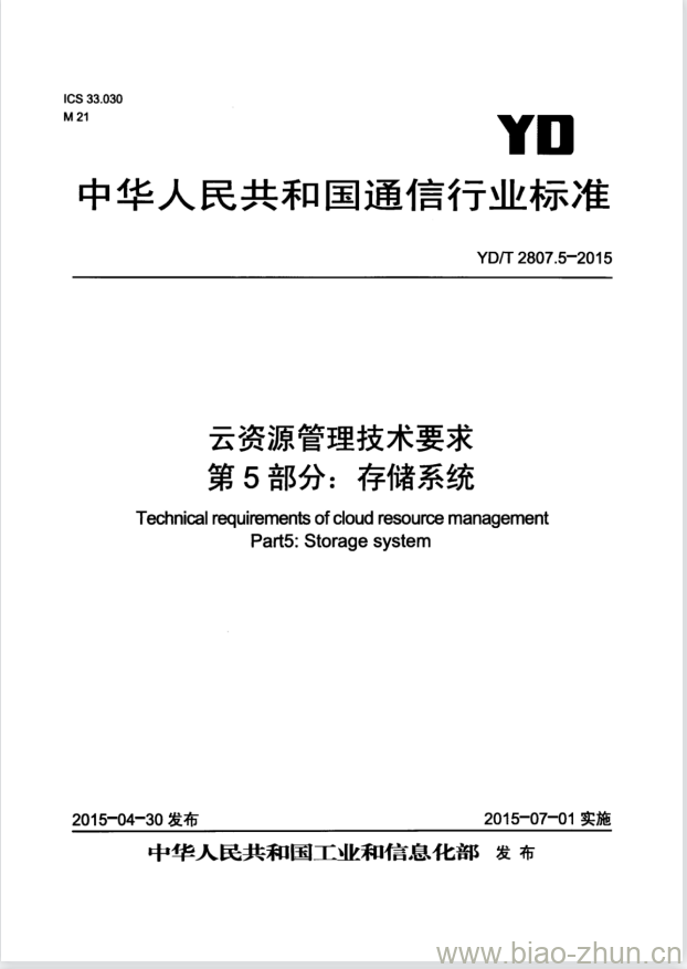 YD/T 2807.5-2015 云资源管理技术要求 第5部分:存储系统