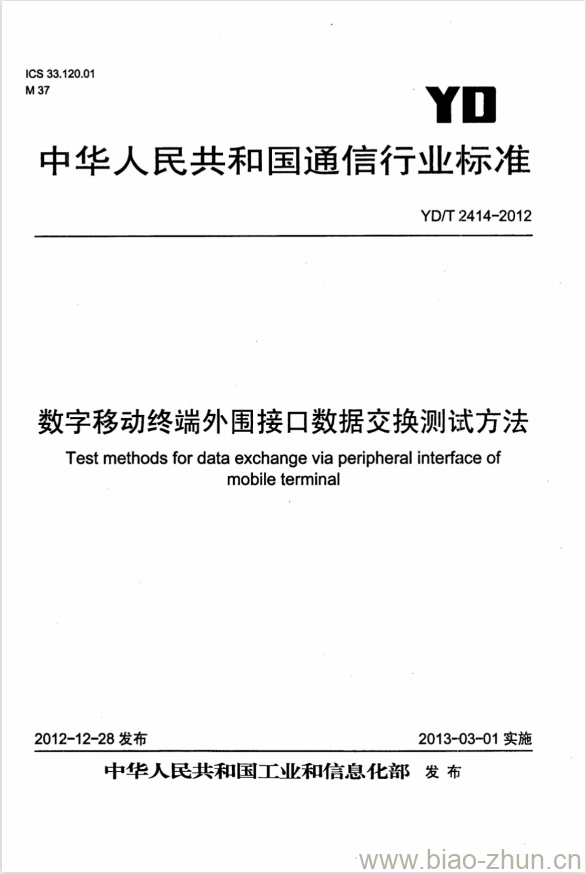 YD/T 2414-2012 数字移动终端外围接口数据交换测试方法