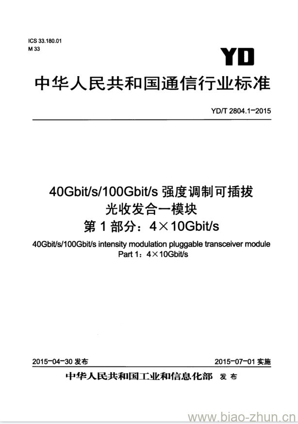 YD/T 2804.1-2015 40Gbit/s/100Gbit/s 强度调制可插拔光收发合一模块 第1部分: 4X10Gbit/s