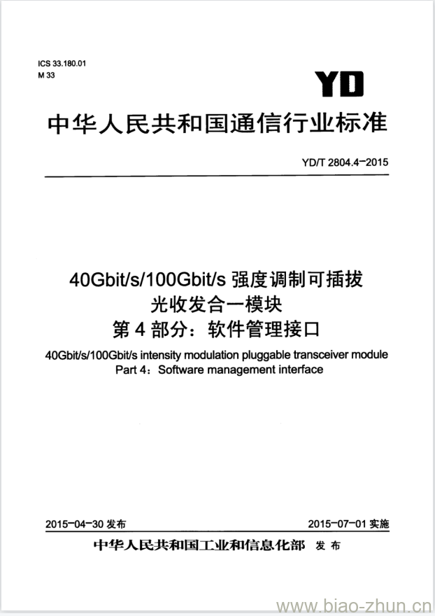 YD/T 2804.4-2015 40Gbit/s/100Gbit/s 强度调制可插拔光收发合一模块 第4部分:软件管理接口