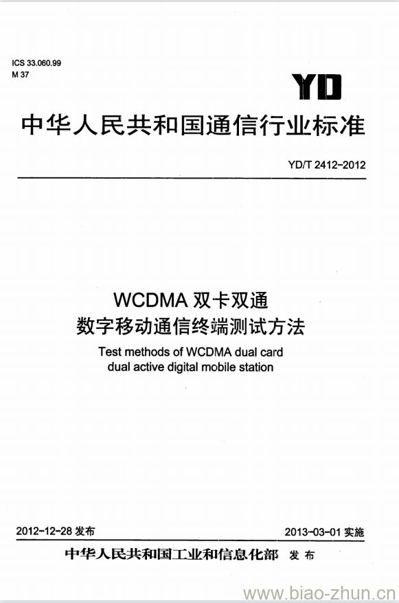 YD/T 2412-2012 WCDMA 双卡双通数字移动通信终端测试方法