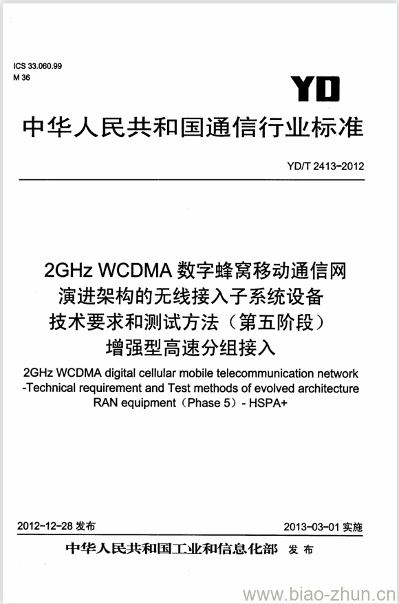 YD/T 2413-2012 2GHz WCDMA 数字蜂窝移动通信网演进架构的无线接入子系统设备技术要求和测试方法(第五阶段)增强型高速分组接入