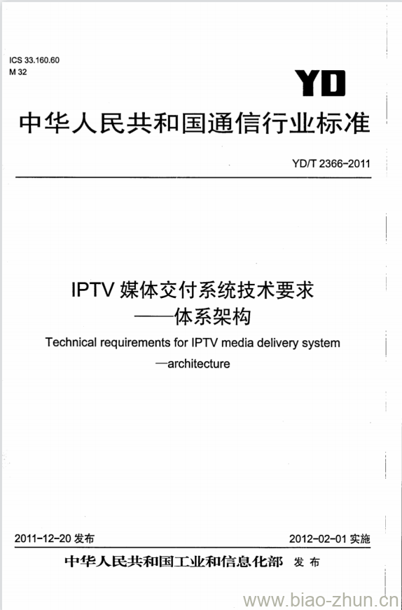 YD/T 2366-2011 IPTV 媒体交付系统技术要求一体系架构