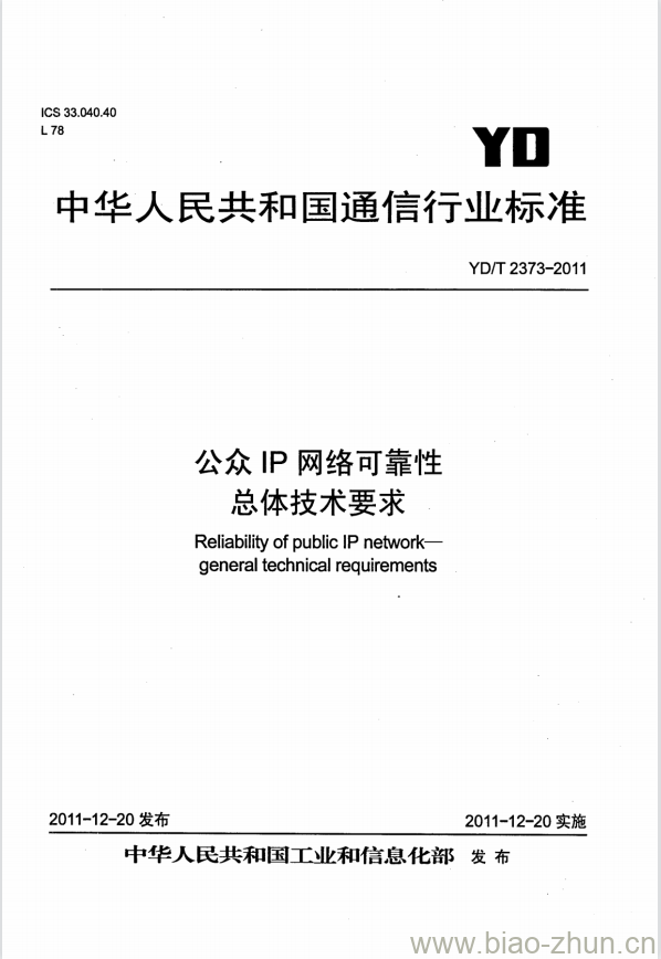 YD/T 2373-2011 公众 IP 网络可靠性总体技术要求