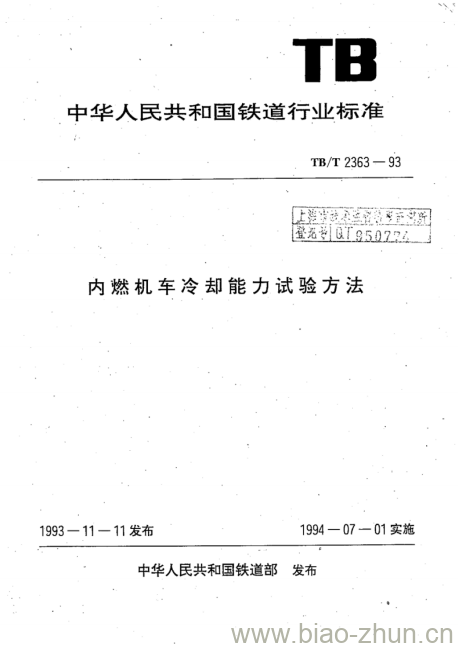 TB/T 2363-93 内燃机车冷却能力试验方法