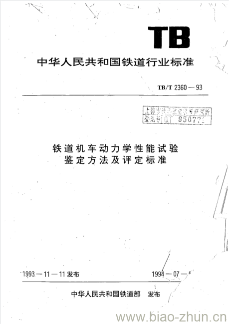 TB/T 2360-93 铁道机车动力学性能试验鉴定方法及评定标准