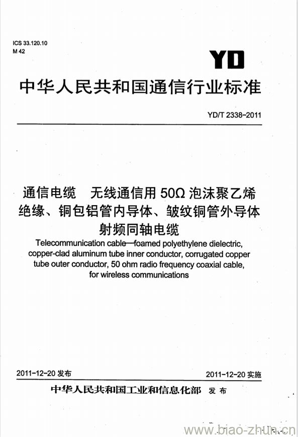 YD/T 2338-2011 通信电缆 无线通信用 50Ω 泡沫聚乙烯绝缘、铜包铝管内导体、皱纹铜管外导体射频同轴电缆