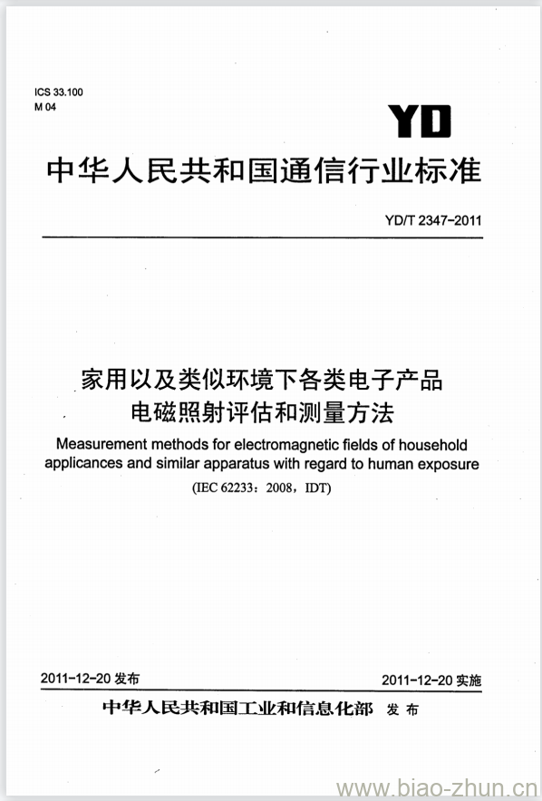 YD/T 2347-2011 家用以及类似环境下各类电子产品电磁照射评估和测量方法