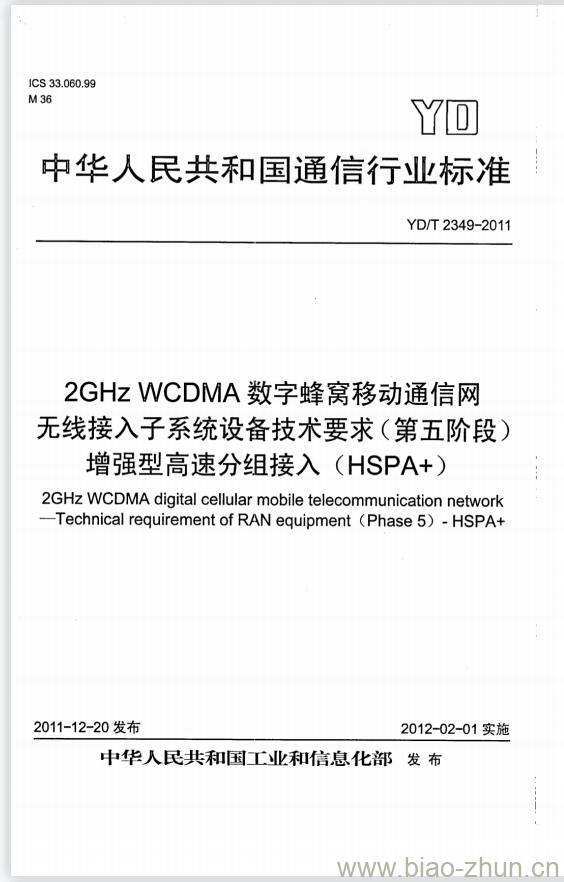 YD/T 2349-2011 2GHz WCDMA 数字蜂窝移动通信网无线接入子系统设备技术要求(第五阶段)增强型高速分组接入(HSPA+)