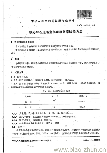 TB/T 2328.1-92 铁路碎石道碴洛杉矶磨耗率试验方法