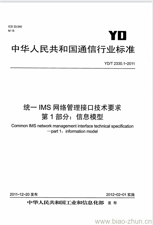 YD/T 2330.1-2011 统一 IMS 网络管理接口技术要求 第1部分:信息模型