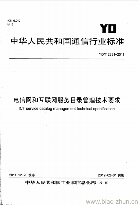 YD/T 2331-2011 电信网和互联网服务目录管理技术要求