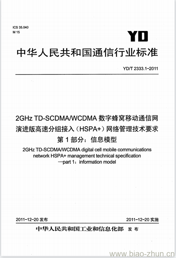 YD/T 2333.1-2011 2GHz TD-SCDMA/WCDMA 数字蜂窝移动通信网演进版高速分组接入(HSPA+)网络管理技术要求 第1部分:信息模型