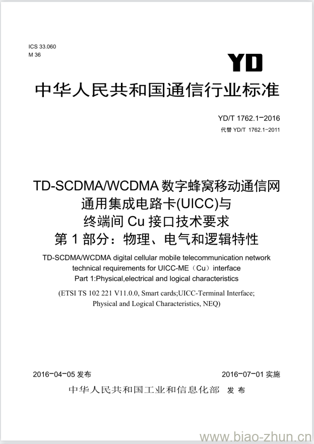 YD/T 1762.1-2016 TD-SCDMA/WCDMA 数字蜂窝移动通信网通用集成电路卡(UICC)与终端间 Cu 接口技术要求 第1部分:物理、电气和逻辑特性