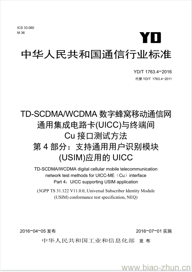 YD/T 1763.4-2016 TD-SCDMA/WCDMA 数字蜂窝移动通信网通用集成电路卡(UICC)与终端间 Cu 接口测试方法 第4部分:支持通用用户识别模块(USIM)应用的 UICC