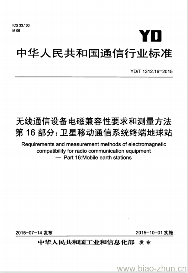 YD/T 1312.16-2015 无线通信设备电磁兼容性要求和测量方法 第16部分:卫星移动通信系统终端地球站