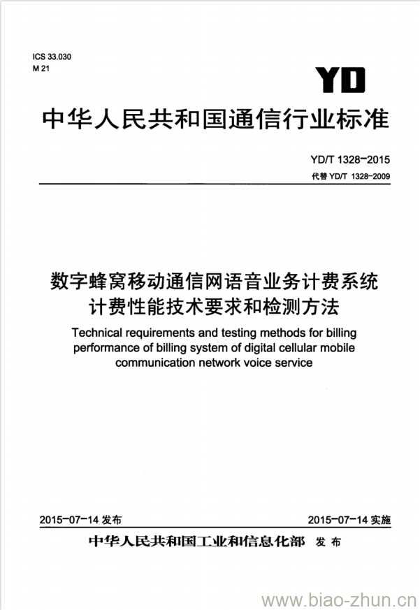 YD/T 1328-2015 数字蜂窝移动通信网语音业务计费系统计费性能技术要求和检测方法