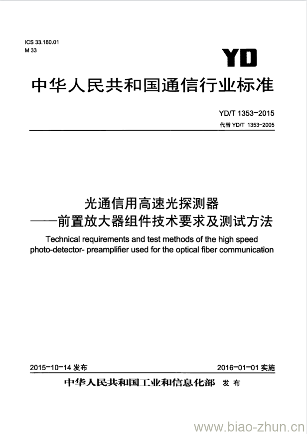 YD/T 1353-2015 光通信用高速光探测器 一 前置放大器组件技术要求及测试方法