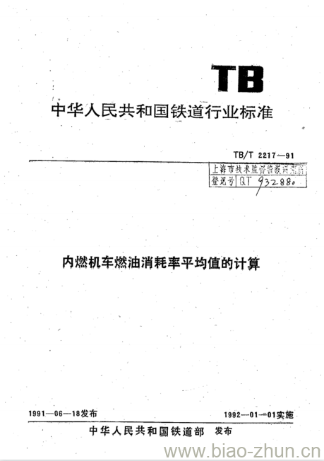 TB/T 2217-91 内燃机车燃油消耗率平均值的计算
