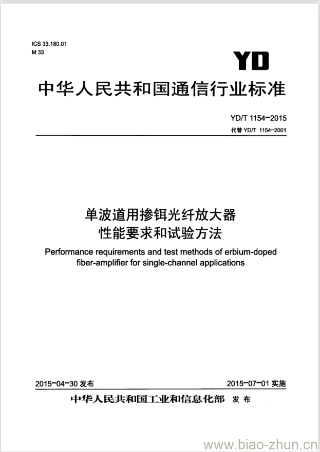 YD/T 1154-2015 单波道用掺铒光纤放大器性能要求和试验方法