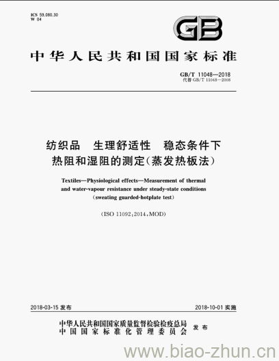 GB/T 11048-2018 纺织品 生理舒适性 稳态条件下热阻和湿阻的测定(蒸发热板法)