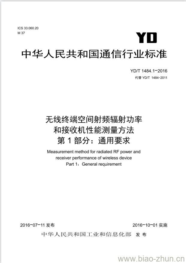 YD/T 1484.1-2016 无线终端空间射频辐射功率和接收机性能测量方法 第1部分:通用要求