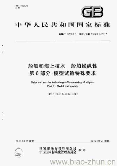 GB/T 37303.6-2019 船舶和海上技术 船舶操纵性第6部分:模型试验特殊要求