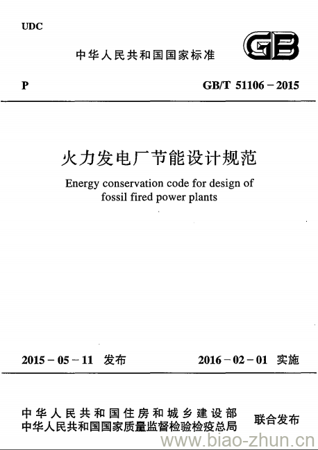 GB/T 51106-2015 火力发电厂节能设计规范