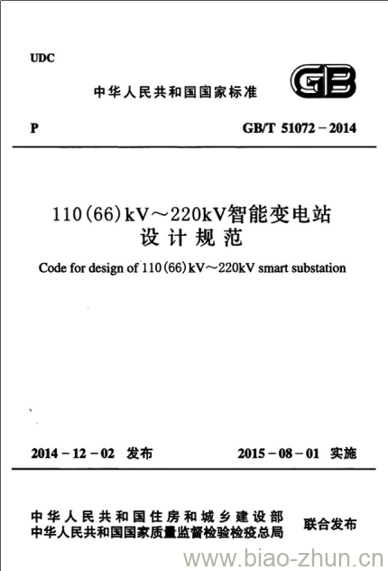 GB/T 51072-2014 110(66)kV~220kV智能变电站设计规范