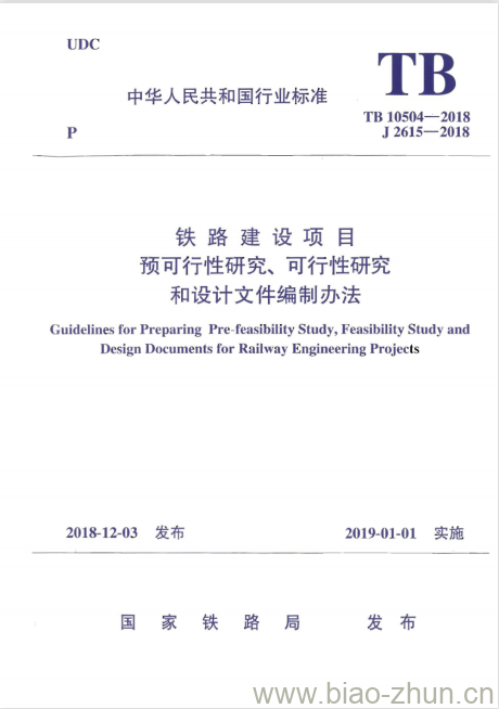 TB 10504-2018 铁路建设项目预可行性研究、可行性研究和设计文件编制办法