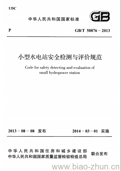 GB/T 50876-2013 小型水电站安全检测与评价规范