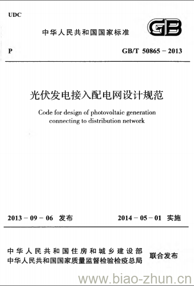 GB/T 50865-2013 光伏发电接入配电网设计规范
