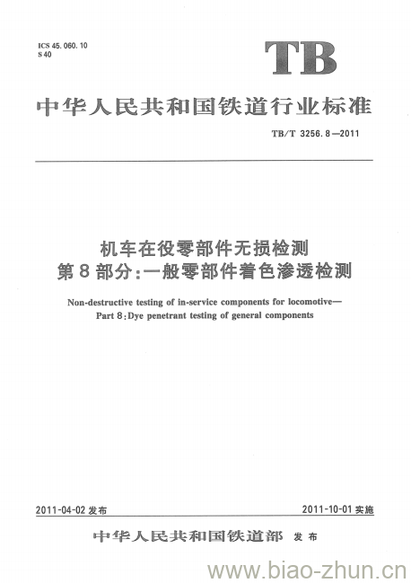 TB/T 3256.8-2011 机车在役零部件无损检测第8部分:-般零部件着色渗透检测