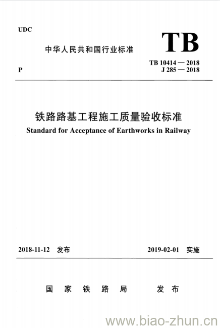 TB 10414-2018 铁路路基工程施工质量验收标准