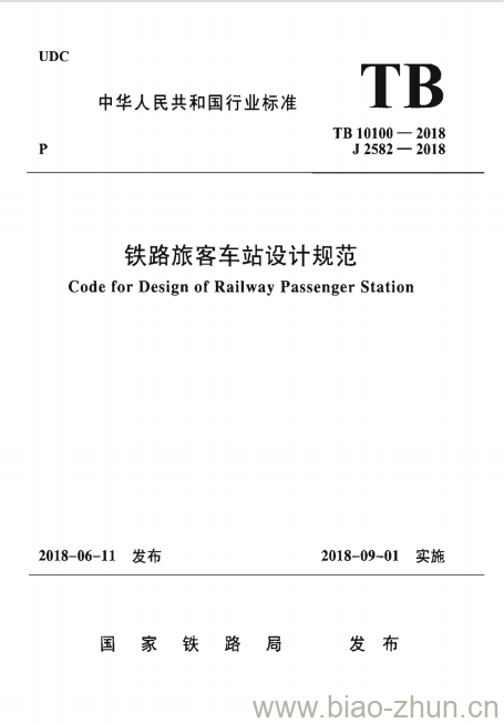 TB 10100-2018 铁路旅客车站设计规范