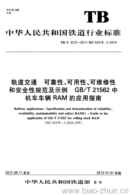 TB/T 3278-2011 轨道交通可靠性、可用性、可维修性和安全性规范及示例GB/T 21562中机车车辆RAM的应用指南